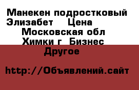 Манекен подростковый Элизабет. › Цена ­ 4 000 - Московская обл., Химки г. Бизнес » Другое   